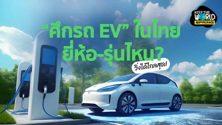 เปรียบเทียบ "รถ EV" ในไทย ซื้อรุ่นไหนดี รุ่นไหนวิ่งได้ไกลสุด