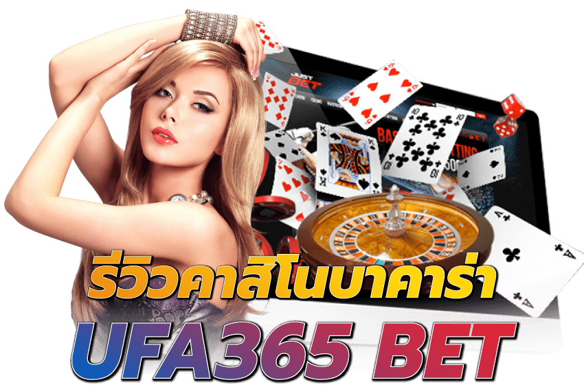 ufa365 bet-รีวิวคาสิโนบาคาร่า-UFA365-BET